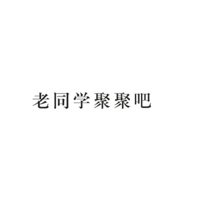 同学聚聚_企业商标大全_商标信息查询_爱企查