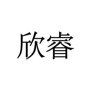 欣睿- 企業商標大全 - 商標信息查詢 - 愛企查