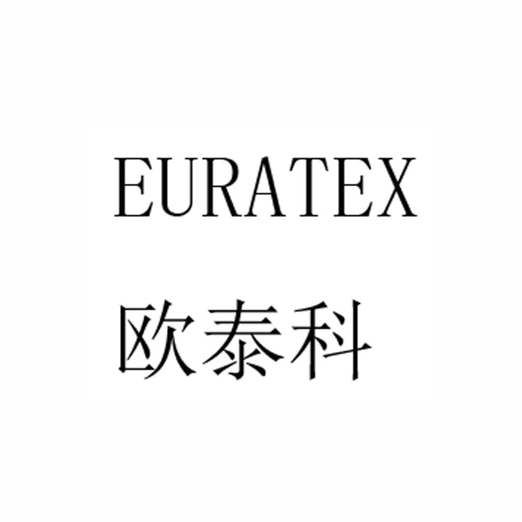 em>欧泰科/em em>euratex/em>