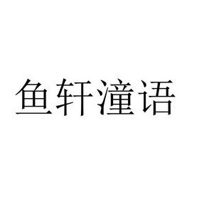 em>鱼轩/em>潼语