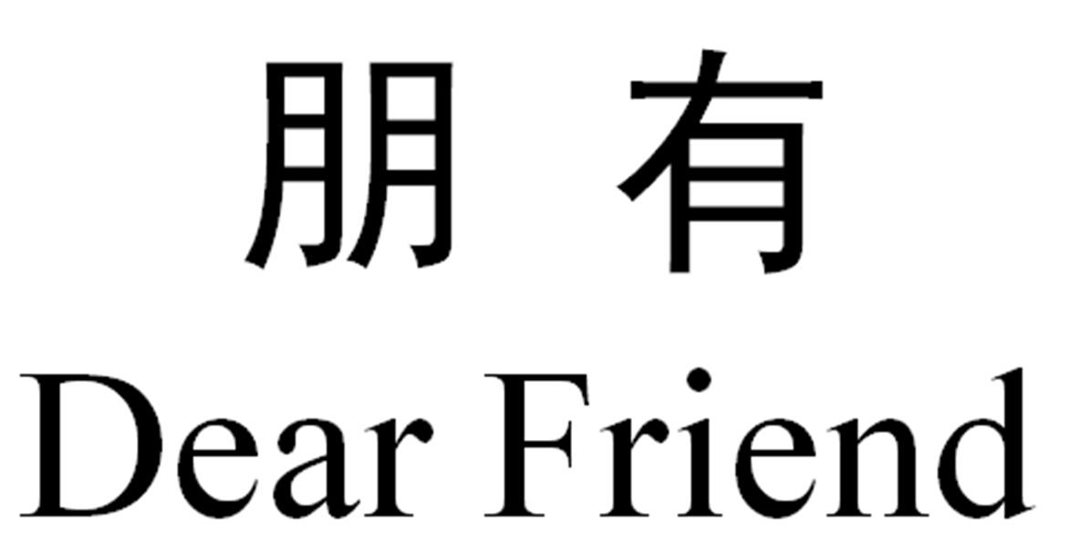 朋有 em>dear /em>  em>friend /em>