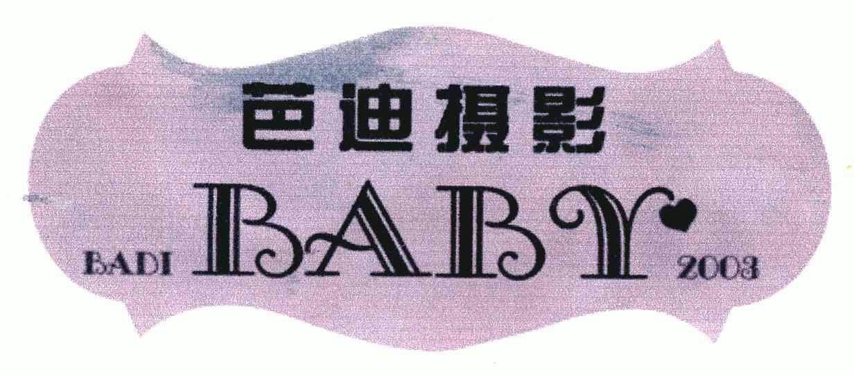  em>芭迪 /em>; em>baby /em>