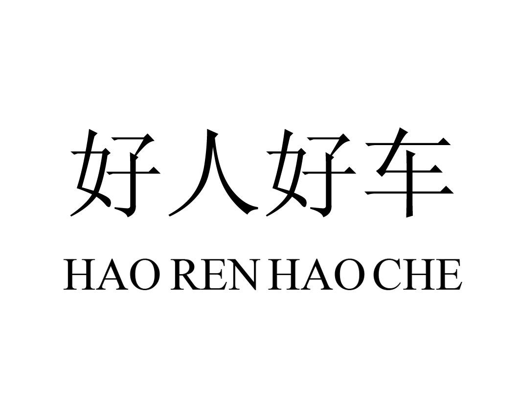  em>好人好车 /em>