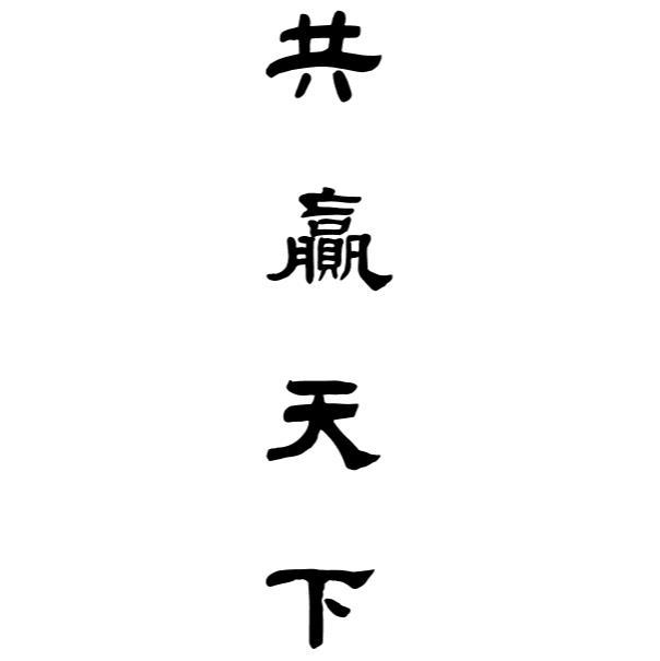 共赢天下