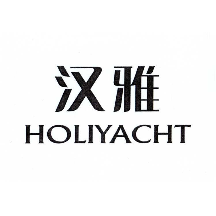 汉雅holiyacht_企业商标大全_商标信息查询_爱企查