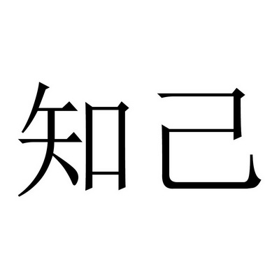  em>知己 /em>
