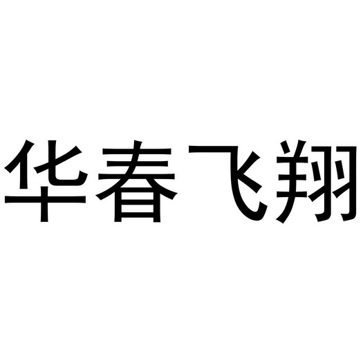 第20類-傢俱商標申請人:河南 華春家居門業集團有限公司辦理/代理機構