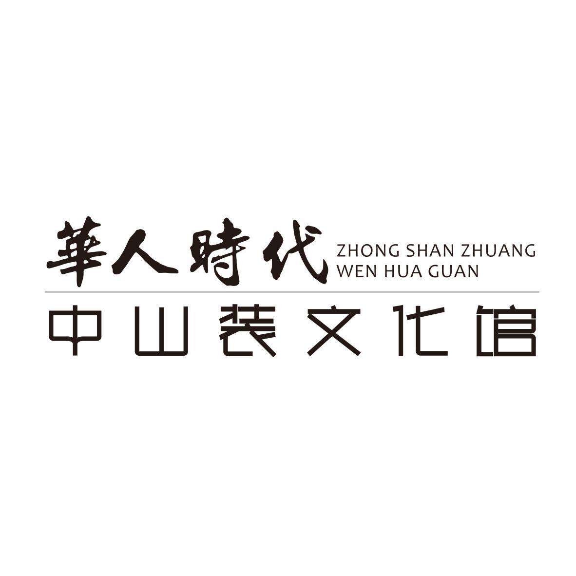  em>华人 /em> em>时代 /em> em>中山装 /em> em>文化馆 /em> zhong