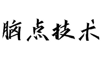 脑点_企业商标大全_商标信息查询_爱企查