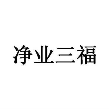 净业 em