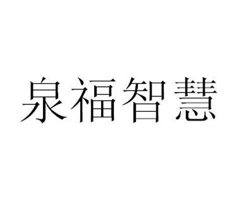 泉福智慧