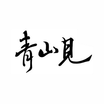  em>青山 /em>见