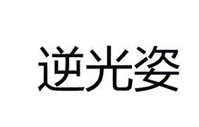  em>逆光 /em> em>姿 /em>