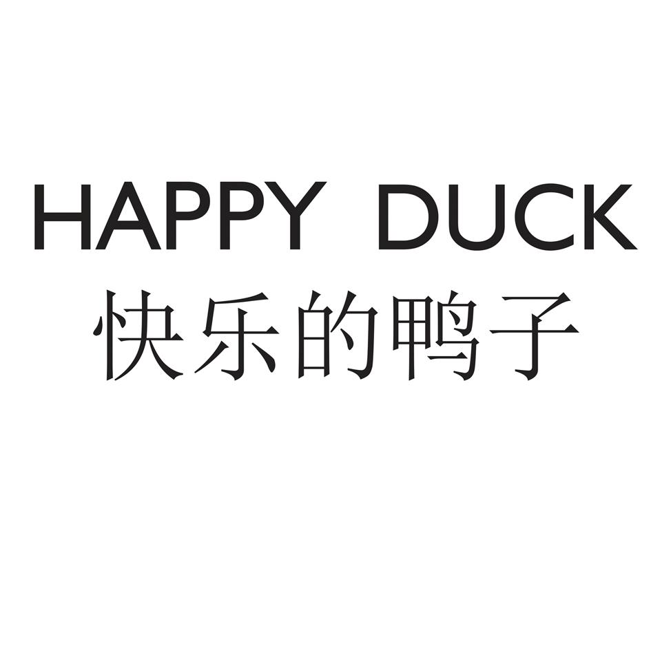 快乐的 em 鸭子 /em  happy  em duck /em