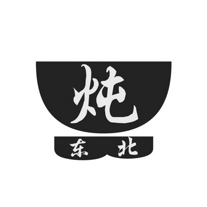  em>炖 /em> em>东北 /em>