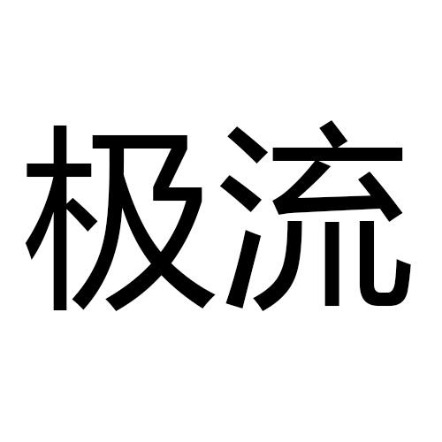  em>极流 /em>