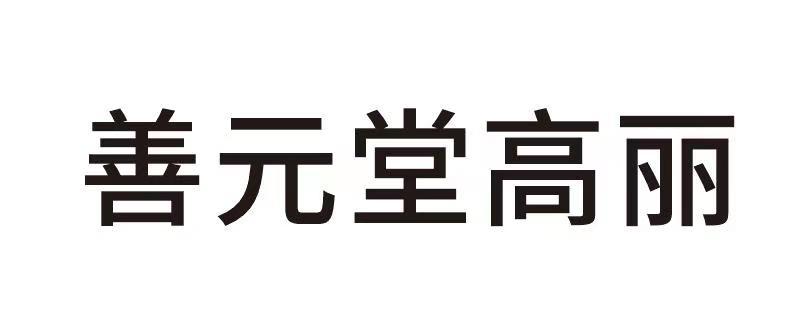 商标详情申请人:广州善元堂健康科技股份有限公司 办理/代理机构:广州