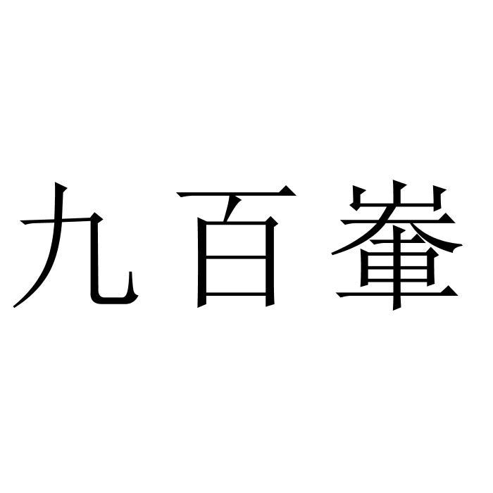 九百商標註冊申請申請/註冊號:50926573申請日期:2020