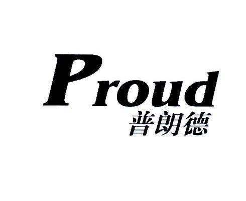  em>普朗德 /em>  em>proud /em>