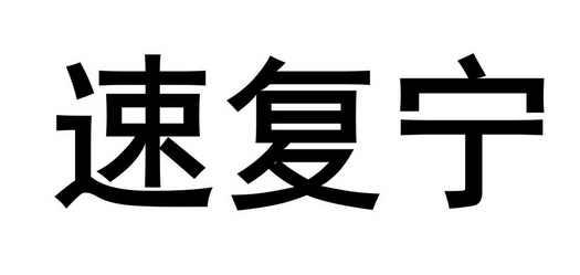 代理机构:阜阳心安商标事务有限公司速服宁商标注册申请申请/注册号