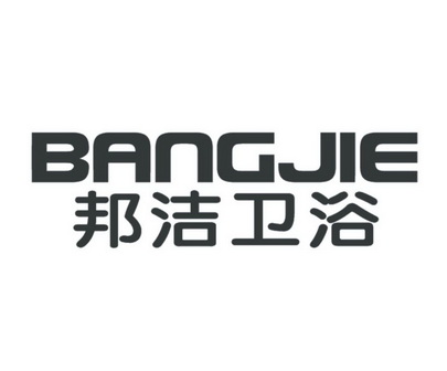 邦洁卫浴 bang jie