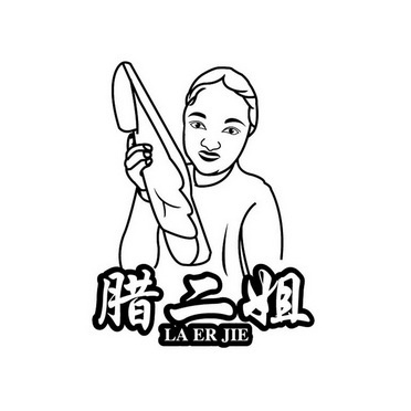腊二姐