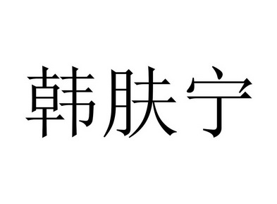 em>韩肤宁/em>