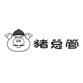 猪 em>总管 /em>