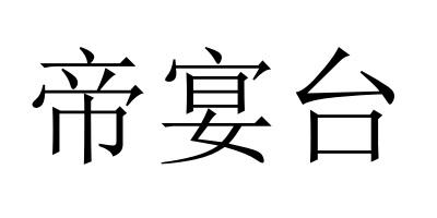 帝宴台