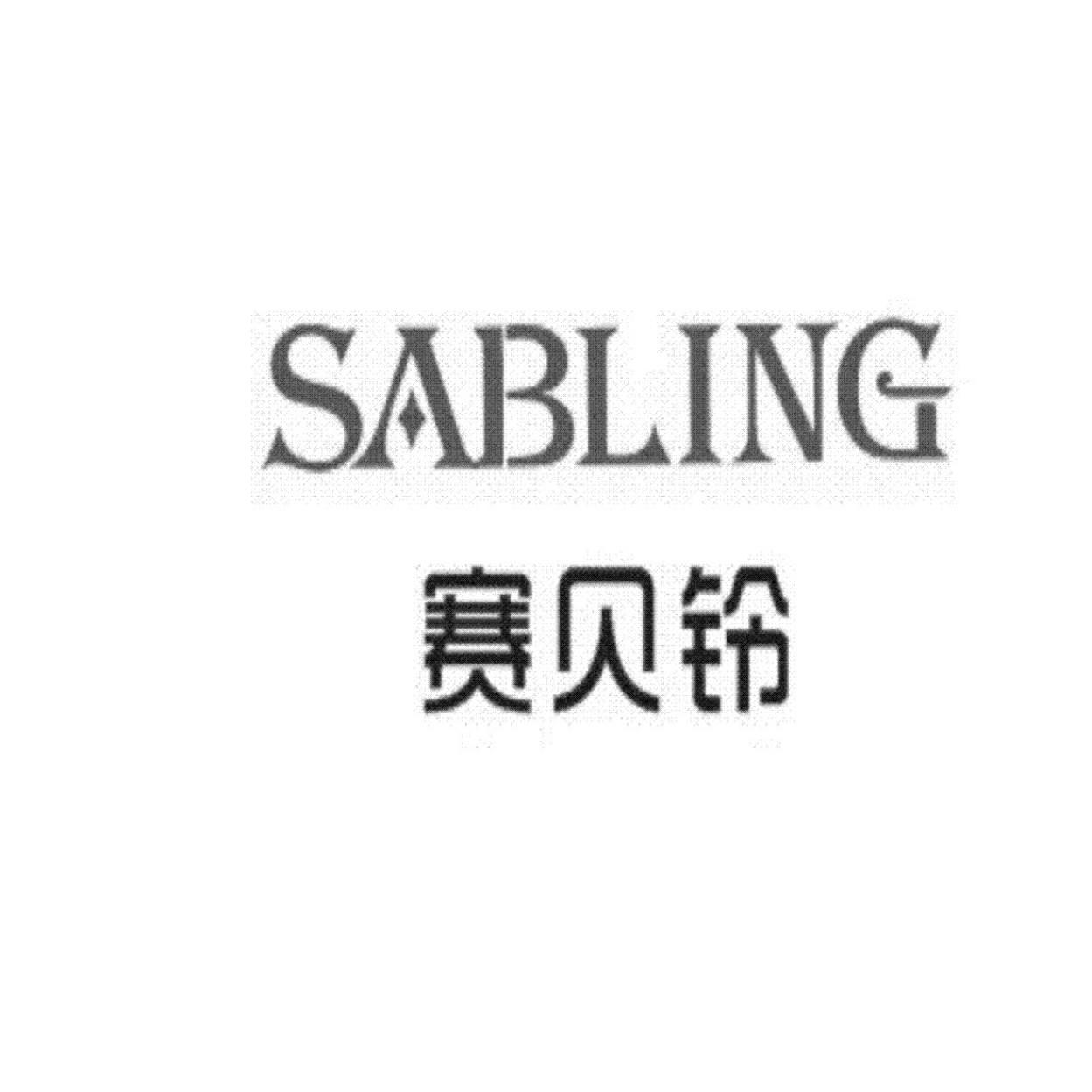 赛贝铃 em>sabling/em>