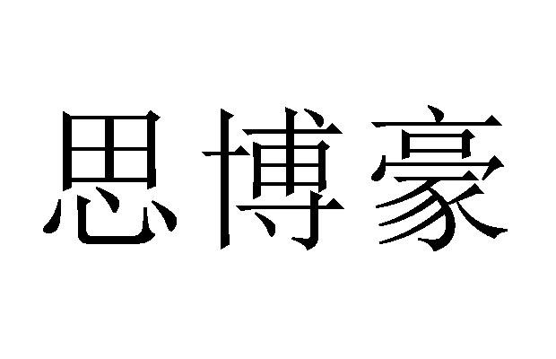 思博豪_企业商标大全_商标信息查询_爱企查