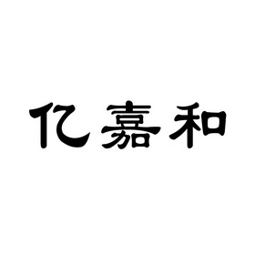 亿嘉和                                    