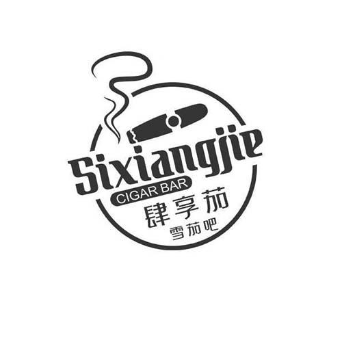 肆 em>享 /em> em>茄 /em>雪茄吧