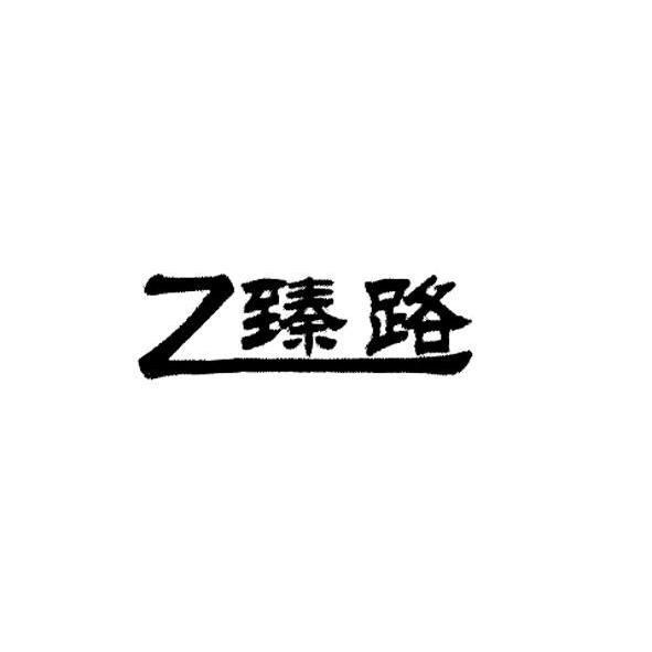 臻路 em>z/em>