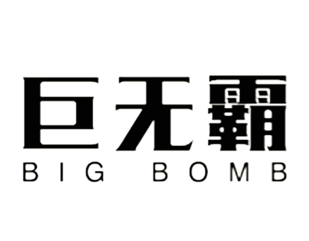 em>巨无霸/em big bomb