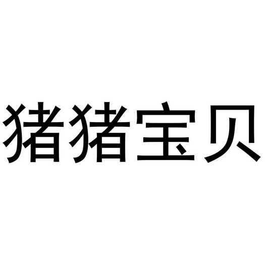  em>猪猪 /em> em>宝贝 /em>