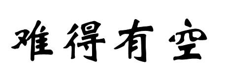 em>难得/em em>有空/em>