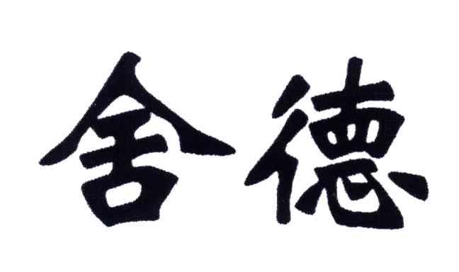 28国际分类:第33类-酒商标申请人:舍得酒业股份有限公司办理/代理机构