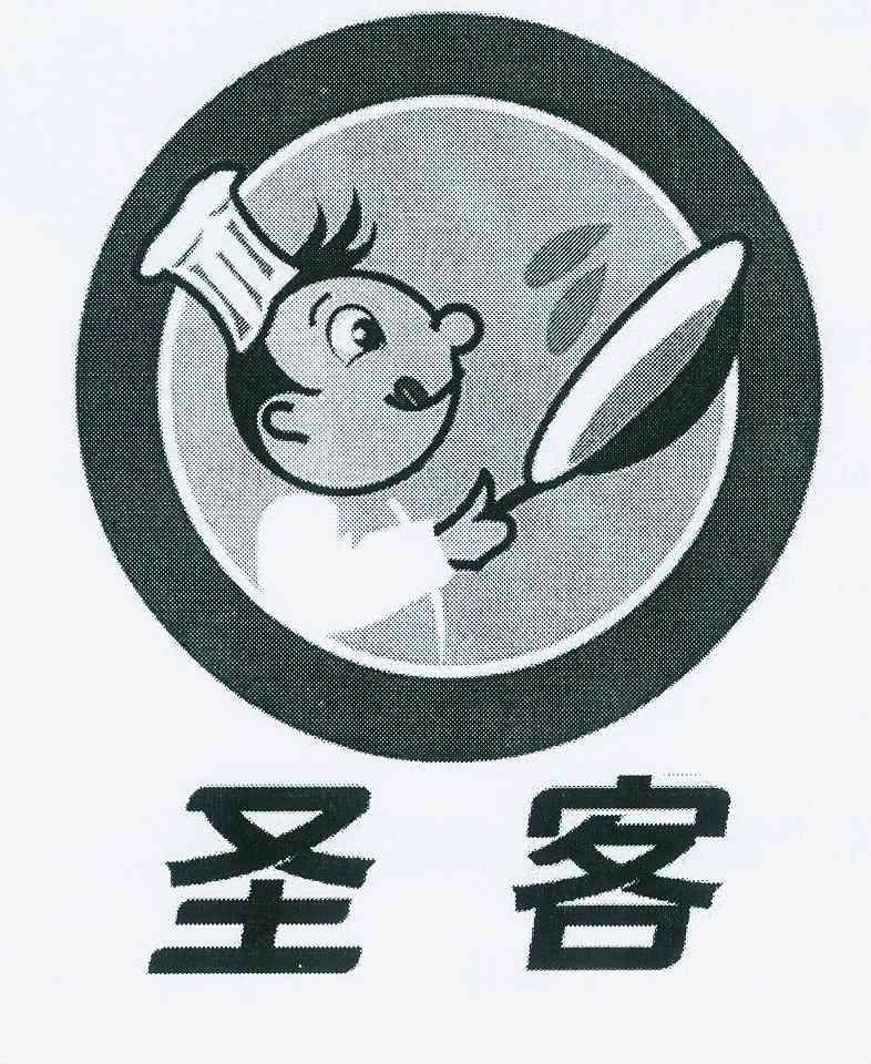 圣客