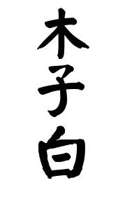  em>木子 /em> em>白 /em>