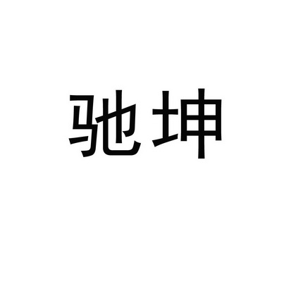 爱企查_工商信息查询_公司企业注册信息查询_国家企业