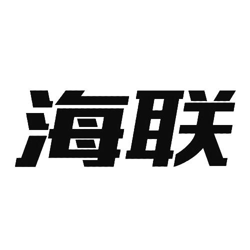 海联_企业商标大全_商标信息查询_爱企查