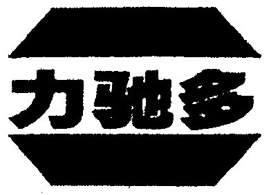  em>力 /em>驰 em>多 /em>