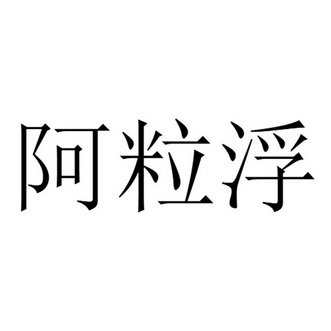 阿粒粒 企业商标大全 商标信息查询 爱企查