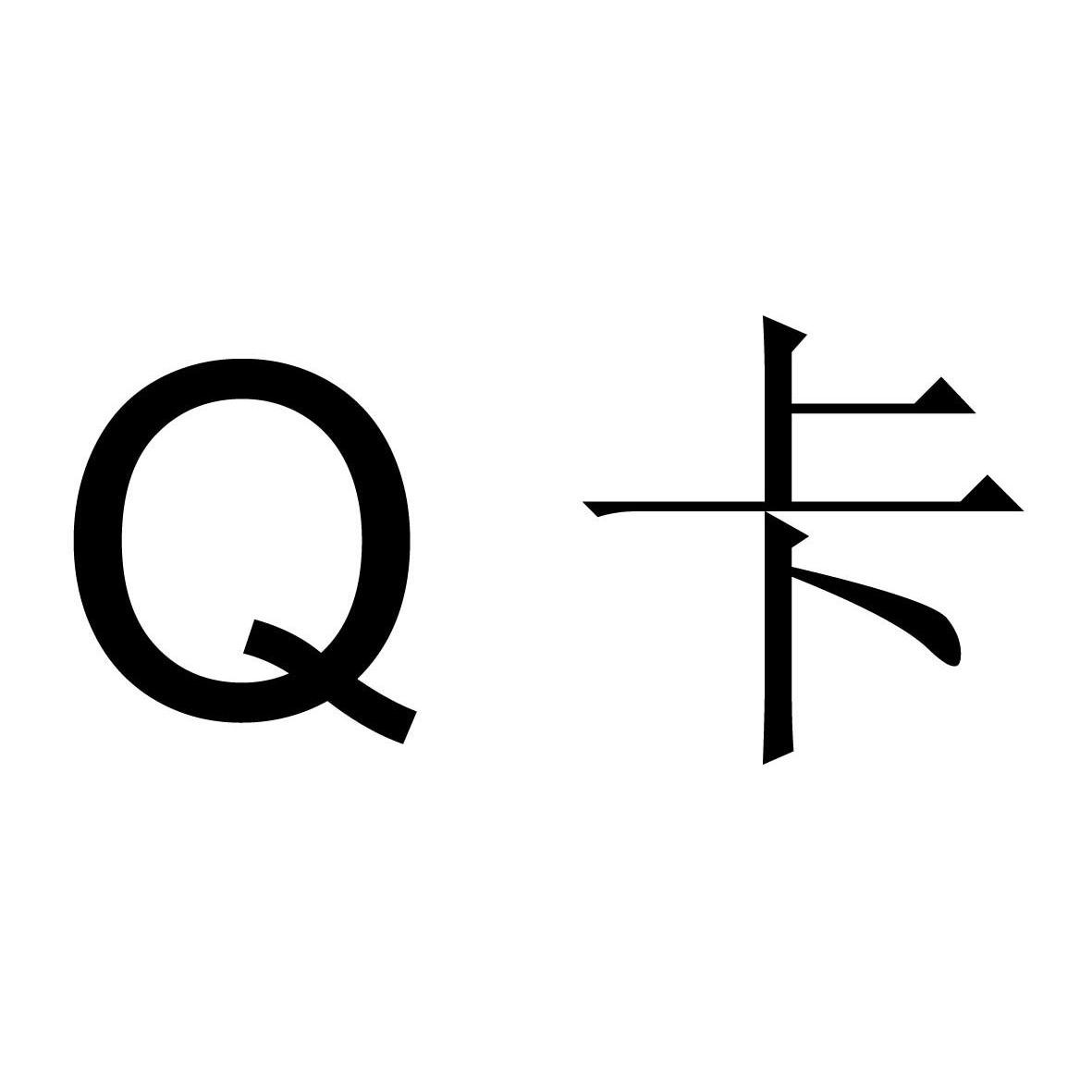  em>q /em>  em>卡 /em>