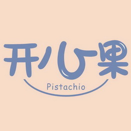  em>开心果 /em>  em>pistachio /em>
