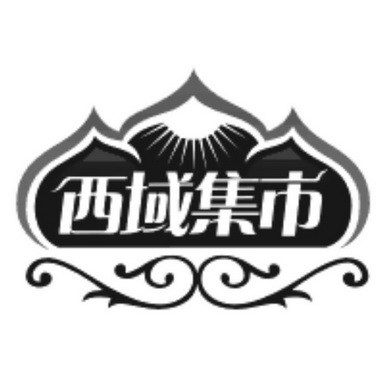  em>西域 /em> em>集市 /em>