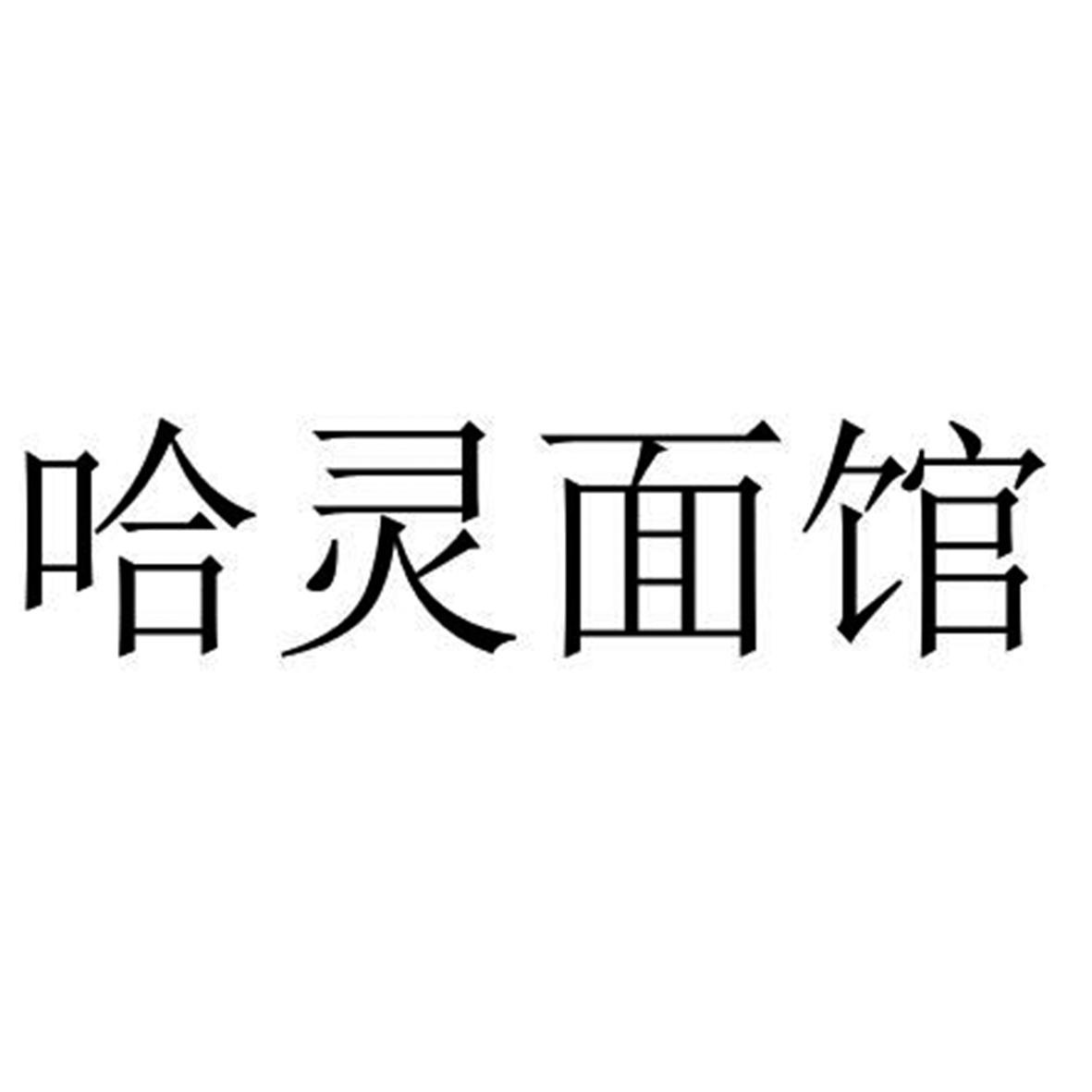 哈灵面馆logo图片