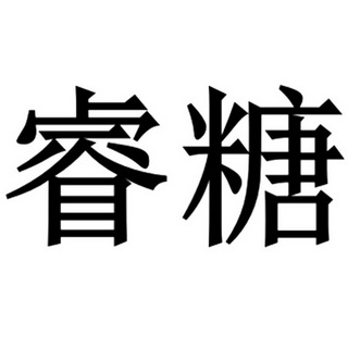 35类-广告销售商标申请人:舒糖讯息科技(深圳)有限公司办理/代理机构