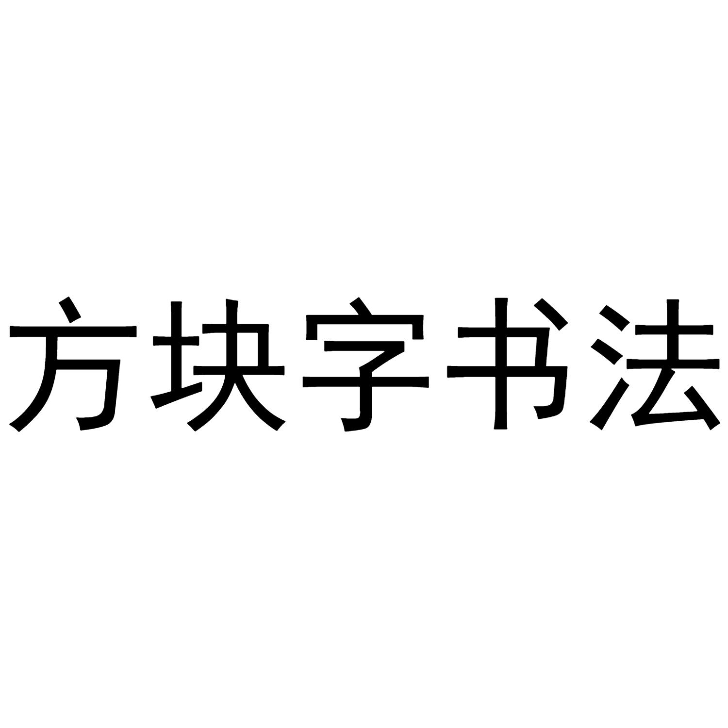 方块字怎么写图片